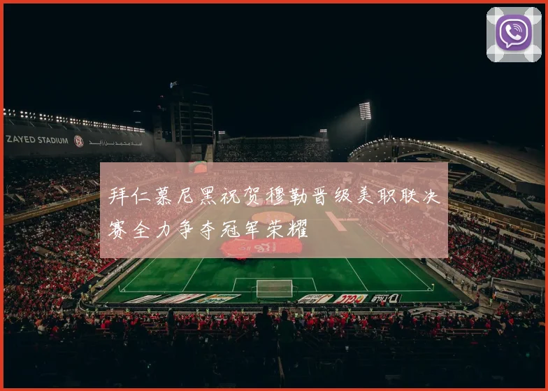 拜仁慕尼黑祝贺穆勒晋级美职联决赛全力争夺冠军荣耀