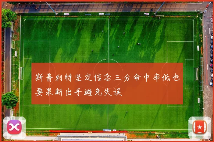 斯普利特坚定信念三分命中率低也要果断出手避免失误
