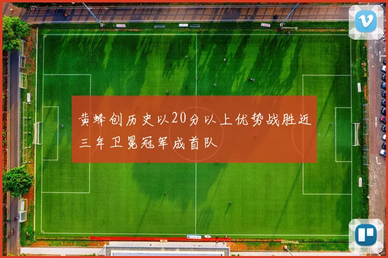 黄蜂创历史以20分以上优势战胜近三年卫冕冠军成首队