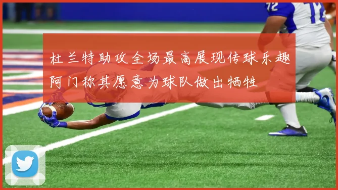 杜兰特助攻全场最高展现传球乐趣阿门称其愿意为球队做出牺牲