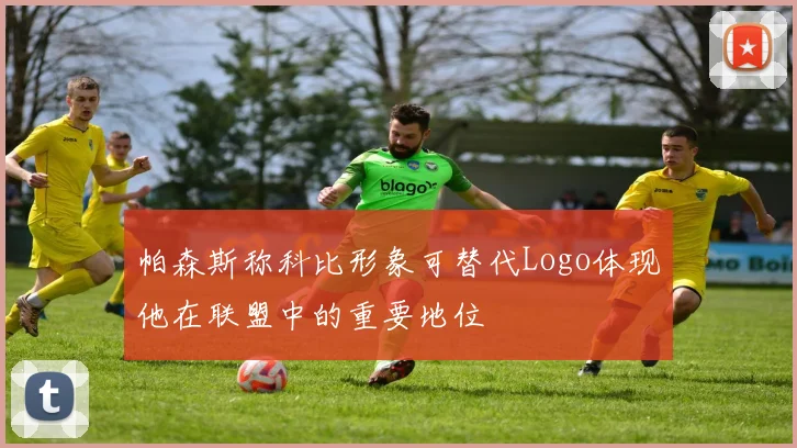 帕森斯称科比形象可替代Logo体现他在联盟中的重要地位